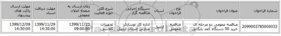 مناقصه عمومی دو مرحله ای خرید 50 دستگاه کمد بایگانی