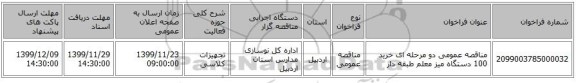 مناقصه عمومی دو مرحله ای خرید 100 دستگاه میز معلم طبقه دار