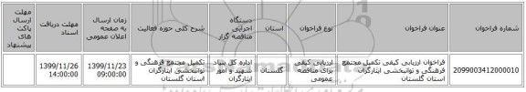 فراخوان ارزیابی کیفی تکمیل مجتمع فرهنگی و توانبخشی ایثارگران استان گلستان