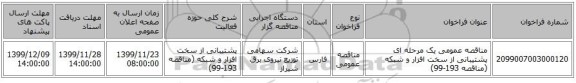 مناقصه عمومی یک مرحله ای پشتیبانی از سخت افزار و شبکه (مناقصه 193-99)