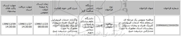 مناقصه عمومی یک مرحله ای استعلام ارائه خدمات فیزیوتراپی در کلینیک هنری و  بیماران بستری بیمارستان استاد مطهری به صورت مشارکتی درشیفت صبح