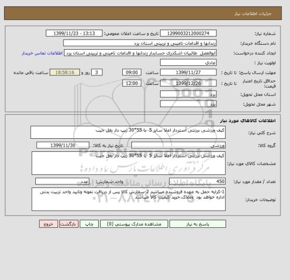 استعلام کیف ورزشی برزنتی آستردار اعلا سایز 5  یا 55*30 زیپ دار بغل جیب 