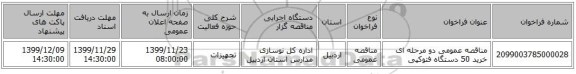 مناقصه عمومی دو مرحله ای خرید 50 دستگاه فتوکپی