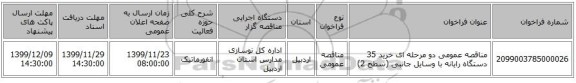 مناقصه عمومی دو مرحله ای خرید 35 دستگاه رایانه با وسایل جانبی (سطح 2)