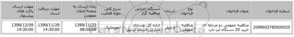 مناقصه عمومی دو مرحله ای خرید 20 دستگاه لپ تاپ