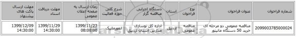مناقصه عمومی دو مرحله ای خرید 50 دستگاه مانیتور