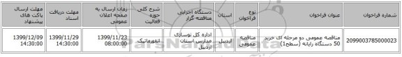 مناقصه عمومی دو مرحله ای خرید 50 دستگاه رایانه (سطح1)