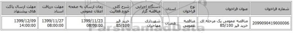 مناقصه عمومی یک مرحله ای خرید قیر 85/100 