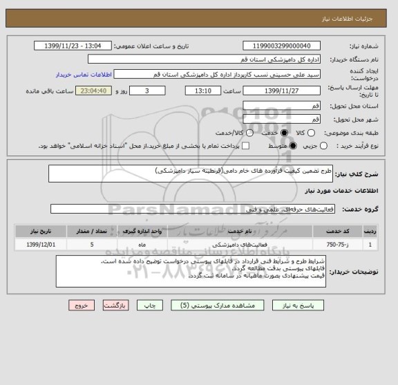 استعلام طرح تضمین کیفیت فرآورده های خام دامی(قرنطینه سیار دامپزشکی)