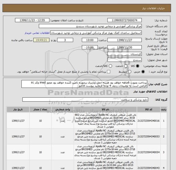 استعلام پرداخت بصورت 6ماهه خواهد بود هزینه حمل وباربری برعهده تامین کننده خواهد بود مجوز imed وکد irc  الزامی است به توضیحات ردیف 4 توجه فرمایید پیوست فاکتور 