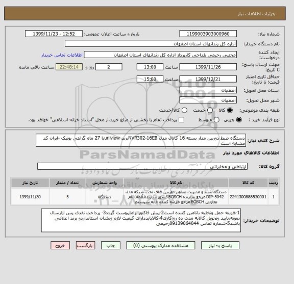 استعلام دستگاه ضبط دوربین مدار بسته 16 کانال مدل NVR302-16EBبرند univiewبا 27 ماه گرانتی یونیک -ایران کد مشابه است 