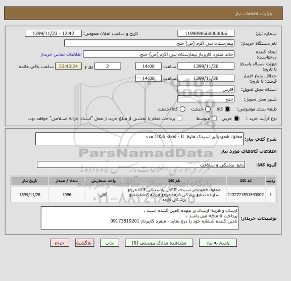 استعلام محلول همودیالیز اسیدی غلیظ  II - تعداد 1056 عدد 