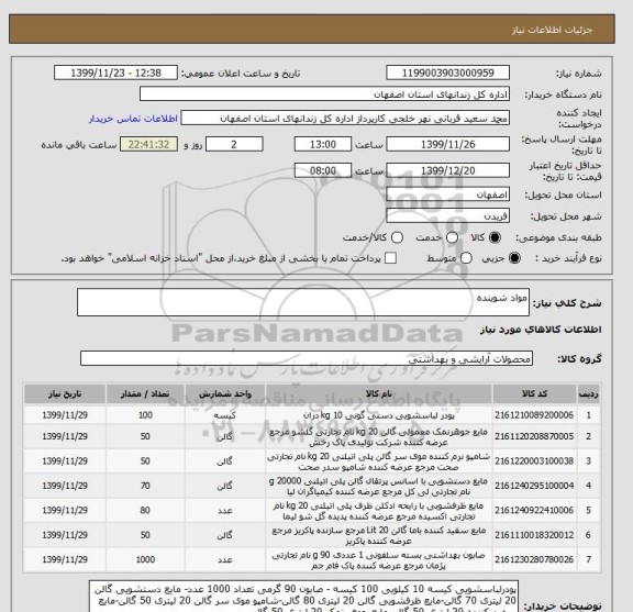 استعلام مواد شوینده 