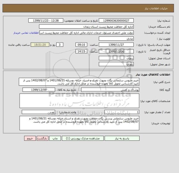 استعلام خرید ملبوس سازمانی یگان بصورت نقدی و اسناد خزانه دوساله 1401/06/21 و 1402/08/07 پس از تایید کارشناس تحویل کالا بعهده فروشنده در محل اداره کل می باشد.