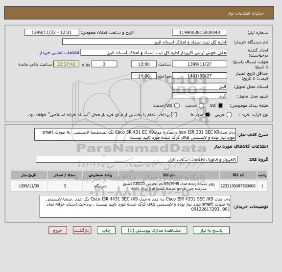 استعلام روتر مدلisco ISR 331 SEC K9 دوعدد و مدلCisco SR 431 EC K9 یک عددضمنا لایسنس  به صورت smart مورد نیاز بوده و لایسنس های کرک شده مورد تایید نیست