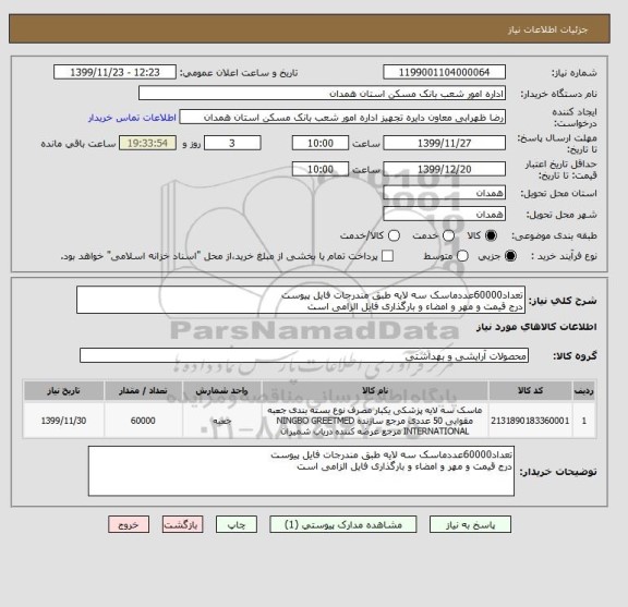 استعلام تعداد60000عددماسک سه لایه طبق مندرجات فایل پیوست
درج قیمت و مهر و امضاء و بارگذاری فایل الزامی است