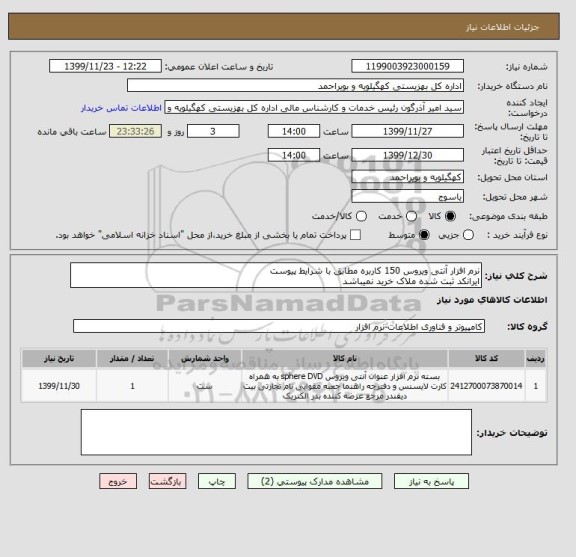 استعلام نرم افزار آنتی ویروس 150 کاربره مطابق با شرایط پیوست
ایرانکد ثبت شده ملاک خرید نمیباشد