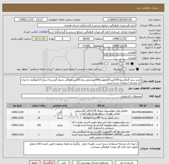 استعلام خرید سم گراماسون105لیتر-گلایفوزیت260لیتر-روغن ورک35لیتر(همگی شیما گرو یزد)-شکر 15کیلوگرم .از ایران کد مشابه استفاده شده است