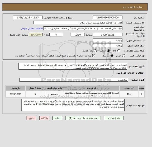 استعلام تعمیرات اسلحه خانه و فنس کشی و ایزوگام واحد بلند پرچین و طومارخانلو و سهرین و دندی بصورت اسناد خزانه دو ساله به سررسید 1401/06/21 می باشد.