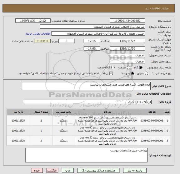 استعلام انواع فلومتر الکترو مغناطیس طبق مشخصات پیوست 
