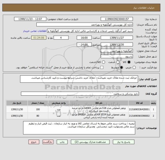 استعلام  ایرانکد ثبت شده ملاک خرید نمیباشد ، ملاک خرید داشتن شرایط پیوست و تایید کارشناس میباشد.