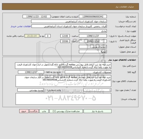 استعلام خرید لوله نوار تیپ ابیاری فایل پیوستی مطالعه گرددفاکتور ارائه گرددتحویل در انبار جهاد کشاورزی قیمت به صورت یکجا ارائه گردد.شماره کارشناس09148554938