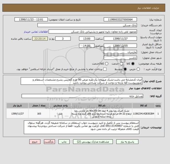 استعلام ایران کدمشابه می باشد-تشک میهمان یک نفره عرض 90 طرح گلاریس بشرح مشخصات استعلام و تصویرپیوست-کلا پارچه و دوخت از شرکت نساجی بروجرد باشد