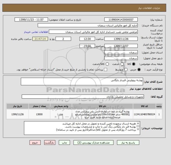 استعلام پوشه پروپلینی فنردار بایگانی