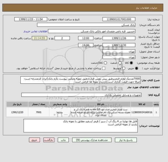 استعلام 7000عددپک لوازم التحریرطبق پیش نویس قراردادطبق نمونه وعکس پیوست باآرم بانک(ایران کدمشابه است-صرفا جهت قیمت گذاری است)بازدیداز نمونه ها الزامی است