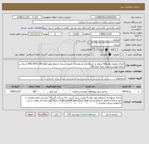 استعلام اجرای عملیات محوطه سازی و جدولگذاری در روستای ازبیزان زرندیه با مبلغ برآورد اولیه 1.492.679.136 ریال بر مبنای فهرست بهای ابنیه سال 99.