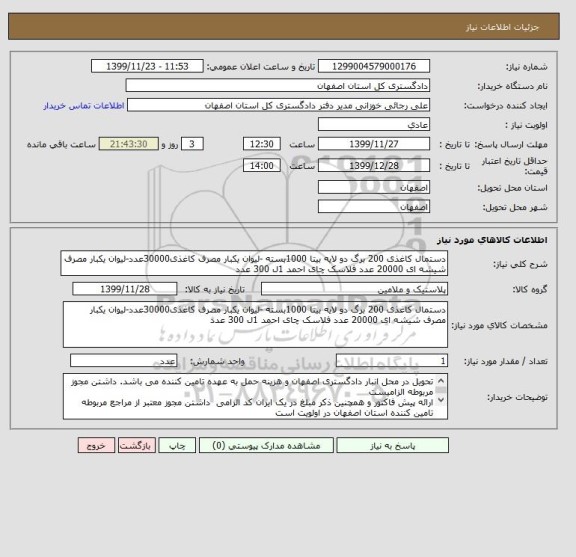 استعلام دستمال کاغذی 200 برگ دو لایه بیتا 1000بسته -لیوان یکبار مصرف کاغذی30000عدد-لیوان یکبار مصرف شیشه ای 20000 عدد فلاسک چای احمد 1ل 300 عدد
