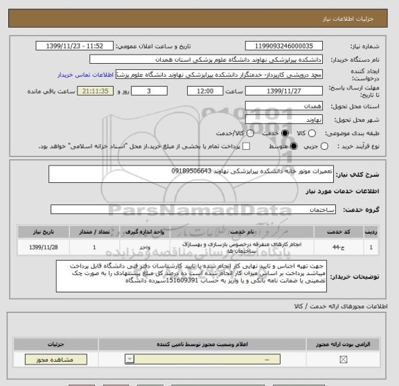 استعلام تعمیرات موتور خانه دانشکده پیراپزشکی نهاوند 09189506643