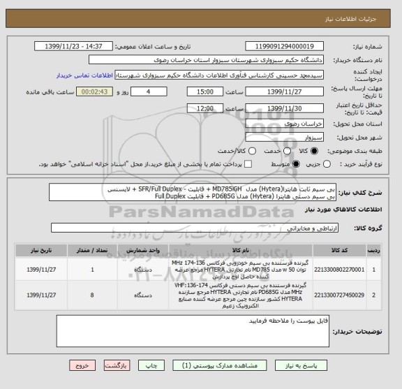 استعلام بی سیم ثابت هایترا(Hytera) مدل  MD785iGH + قابلیت - SFR/Full Duplex + لایسنس
بی سیم دستی هایترا (Hytera) مدل PD685G + قابلیت Full Duplex