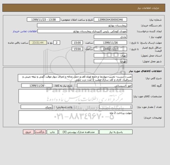 استعلام نصب داربست- تخریب دیوارنما و جمع اوری کف و حمل نخاله و اجرای دیوار موقت گچی و تیغه چینی و سرامیک کاری و کف سازی ونصب 2 عدد درب چوبی