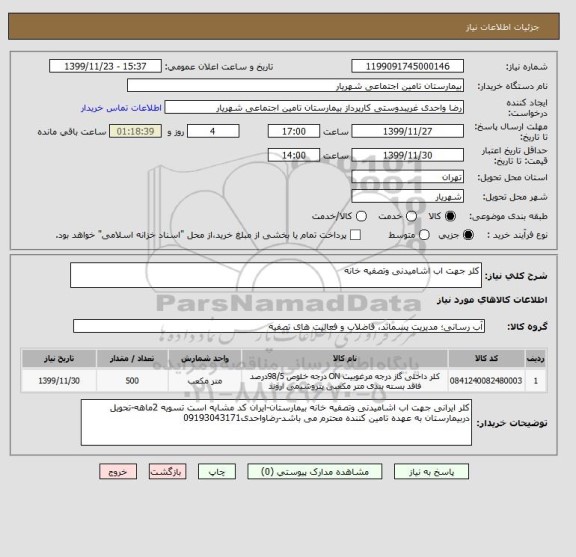 استعلام کلر جهت اب اشامیدنی وتصفیه خانه