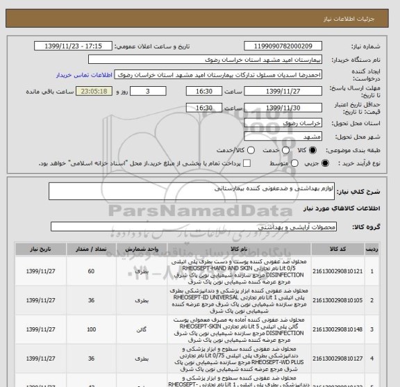 استعلام لوازم بهداشتی و ضدعفونی کننده بیمارستانی
