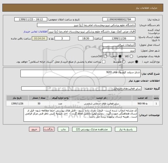 استعلام شارژ سیلند کپسول های N2O