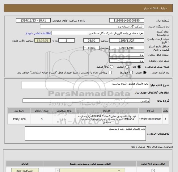 استعلام توپ والیبال مطابق شرح پیوست