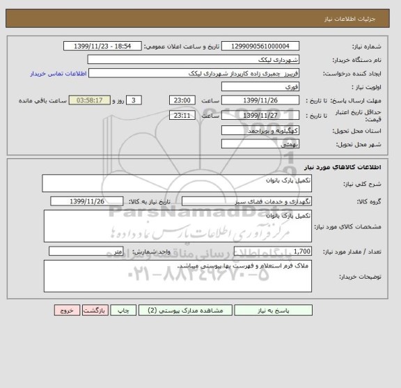 استعلام تکمیل پارک بانوان