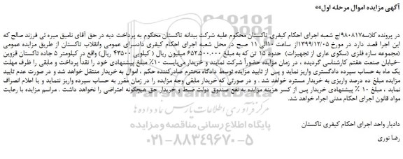 مزایده،مزایده فروش مجموعه سازه فلزی (سکوی عاری از تجهیزات)  حدود 15 تن 