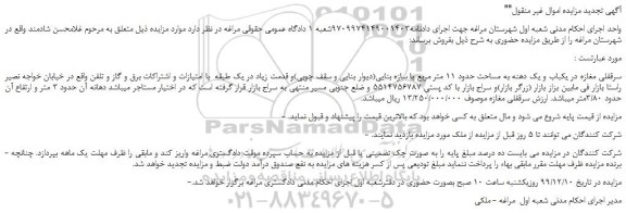 مزایده،مزایده فروش سرقفلی مغازه در یکباب و یک دهنه به مساحت حدود 11 متر مربع با سازه بنایی 