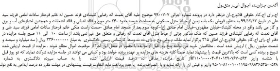 مزایده،مزایده فروش یک باب زمین از حیاط منزل مسکونی به مساحت عرصه حدود 240 متر مربع 