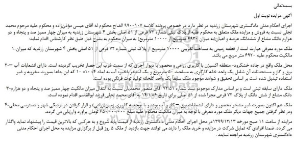 مزایده،مزایده فروش قطعه زمینی به مساحت تقریبی 10000 مترمربع از پلاک ثبتی شماره 72 فرعی از 51 اصلی