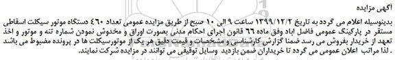 مزایده،مزایده فروش تعداد 460 دستگاه موتور سیکلت اسقاطی