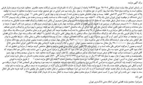 مزایده،مزایده فروش پلاک ثبتی بشماره 1611 فرعی 82 اصلی  قطعه  بیست و چهارم تفکیکی مفروز و مجزی شده از دویست و نود و چهار فرعی از اصلی 