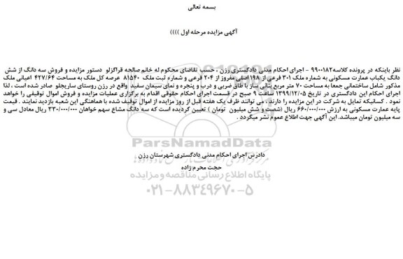 مزایده،مزایده فروش سه دانگ از شش دانگ یکباب عمارت مسکونی به شماره ملک 301 فرعی از 198 اصلی مفروز از 204 فرعی  