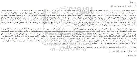 مزایده،مزایده فروش ششدانگ از یک باب منزل مسکونی با سند عادی
