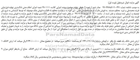 مزایده،مزایده فروش شش دانگ یک قطعه باغ 