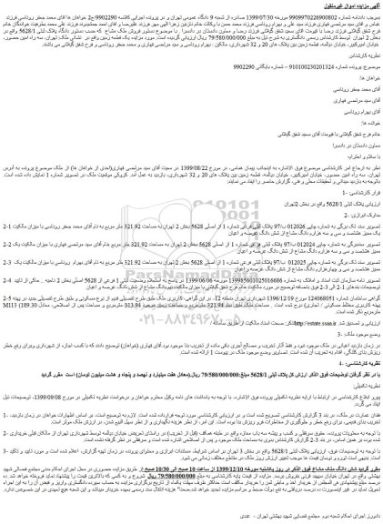 مزایده،مزایده فروش یک قطعه زمین