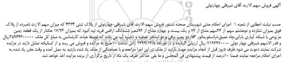 مزایده،مزایده فروش میزان شانزده و دوهشتم سهم از 36سهم مشاع از 77 و یک بیست و چهارم مشاع از 96شعیر ششدانگ اراضی